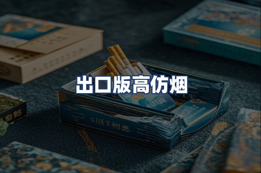 出口版高仿烟
