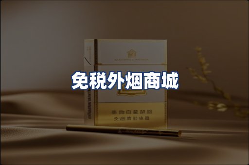 免税外烟商城